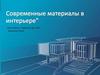 Современные материалы в интерьере