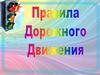 Правила дорожного движения. Викторина