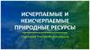 Исчерпаемые и неисчерпаемые природные ресурсы
