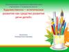 Художественно – эстетическое развитие как средство развития речи детей