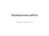 Стили в живописи. Проверочная работа
