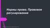 Нормы права. Правовое регулирование