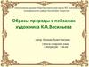 Образы природы в пейзажах художника К.А. Васильева