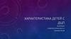 Характеристика детей с ДЦП