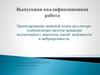 Проектирование печатной платы регуляторастабилизатора частоты вращения коллекторного двигателя