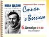 Иван Дудин. Стихи о вечном