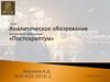Аналитическое обозревание на примере программы: «Постскриптум»