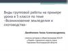 Возникновение земледелия и скотоводства. Виды групповой работы на примере урока в 5 классе