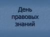 День правовых знаний