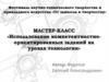 Использование компетентностно-ориентированных заданий на уроках технологии