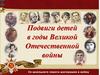 Подвиги детей в годы Великой Отечественной войны