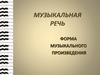 Музыкальная речь. Форма музыкального произведения