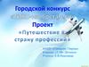«ТИКО-изобретатели». «Путешествие в страну Профессий». Лётчики