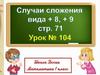 Случаи сложения вида +8, +9