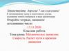 Механическое движение. Скорость. Расчет пути и времени движения
