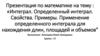 Интеграл. Определенный интеграл. Свойства. Примеры. Применение определенного интеграла для нахождения длин, площадей и объемов