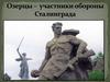 Озерцы - участники Сталинградской битвы