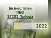 Бизнес план ПБО