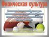 Тесты по физической культуре