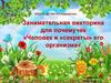 Занимательная викторина для почемучек «Человек и «секреты» его организма»
