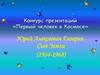 Юрий Алексеевич Гагарин. Сын Земли (1934-1968)