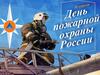 День пожарной охраны