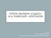 Опера-былина «Садко» Н.А. Римский – Корсаков