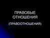 Правовые отношения