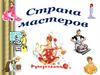 Викторина. Страна мастеров