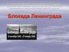 Блокада Ленинграда