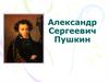Жизнь и творчество А.С. Пушкина