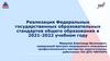 Реализация Федеральных государственных образовательных стандартов общего образования в 2021-2022 учебном году