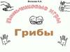 Волкова Н.А. Пальчиковые игры. Грибы