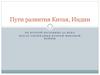 Пути развития Китая, Индии