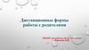 Дистанционные формы работы с родителями
