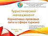 Менеджмент в туризме
