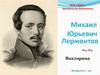 Михаил Юрьевич Лермонтов. 1814-1841. Викторина