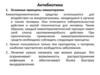 Антибиотики. Основные принципы химиотерапии. Лекция №7