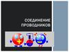 Соединение проводников
