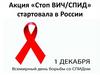 Акция «Стоп ВИЧ/СПИД»