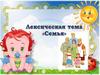 Лексическая тема "Семья"
