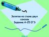Запятая на стыке двух союзов. Задание А-25. ЕГЭ