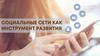 Социальные сети как инструмент развития