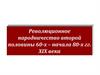 Революционное народничество второй половины 60-х – начала 80-х гг. XIX века
