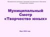 Муниципальный Смотр «Творчество юных»