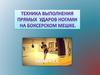 Техника выполнения прямых ударов ногами на боксерском мешке