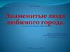 Знаменитые люди любимого города. (К 350 летию Каменск-Шахтинского)