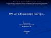 800 лет городу Нижний Новгород