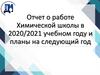 Дзержинский политехнический институт. Отчет о работе химической школы