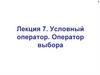 Условный оператор. Оператор выбора. Лекция 7